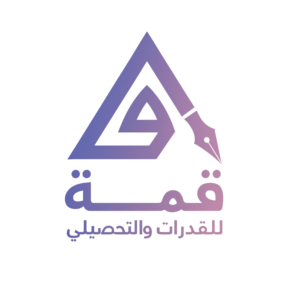 القمة للقدرات والتحصيلي